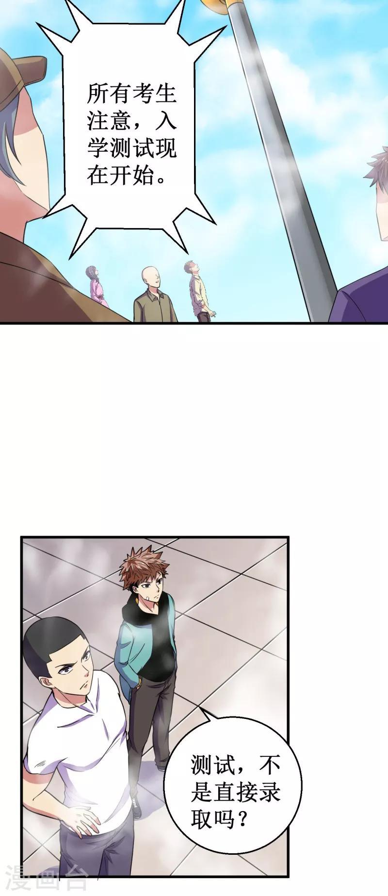《被迫成为世界最强》第46话 入学测试！ 第19页