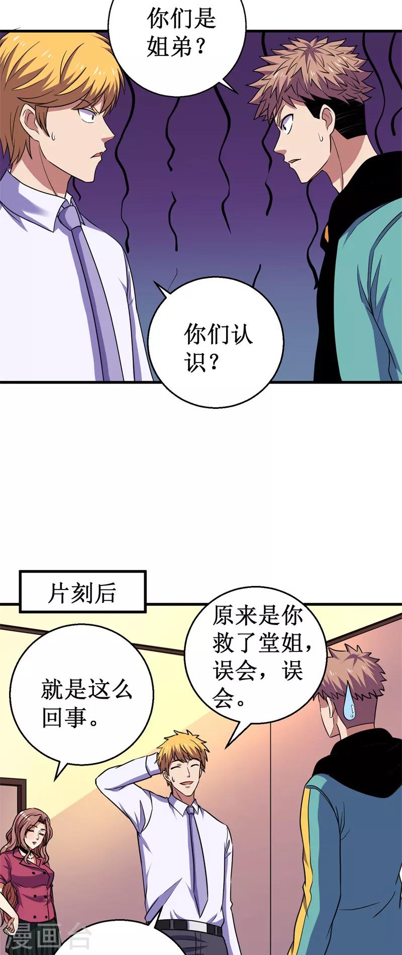《被迫成为世界最强》第51话 狭路相逢！ 第25页