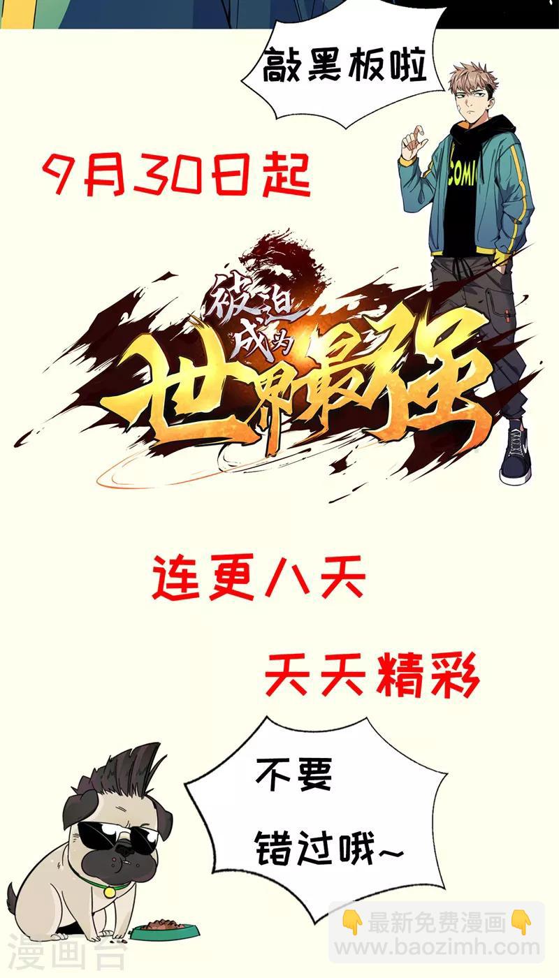 《被迫成为世界最强》第48话 暗算！ 第30页