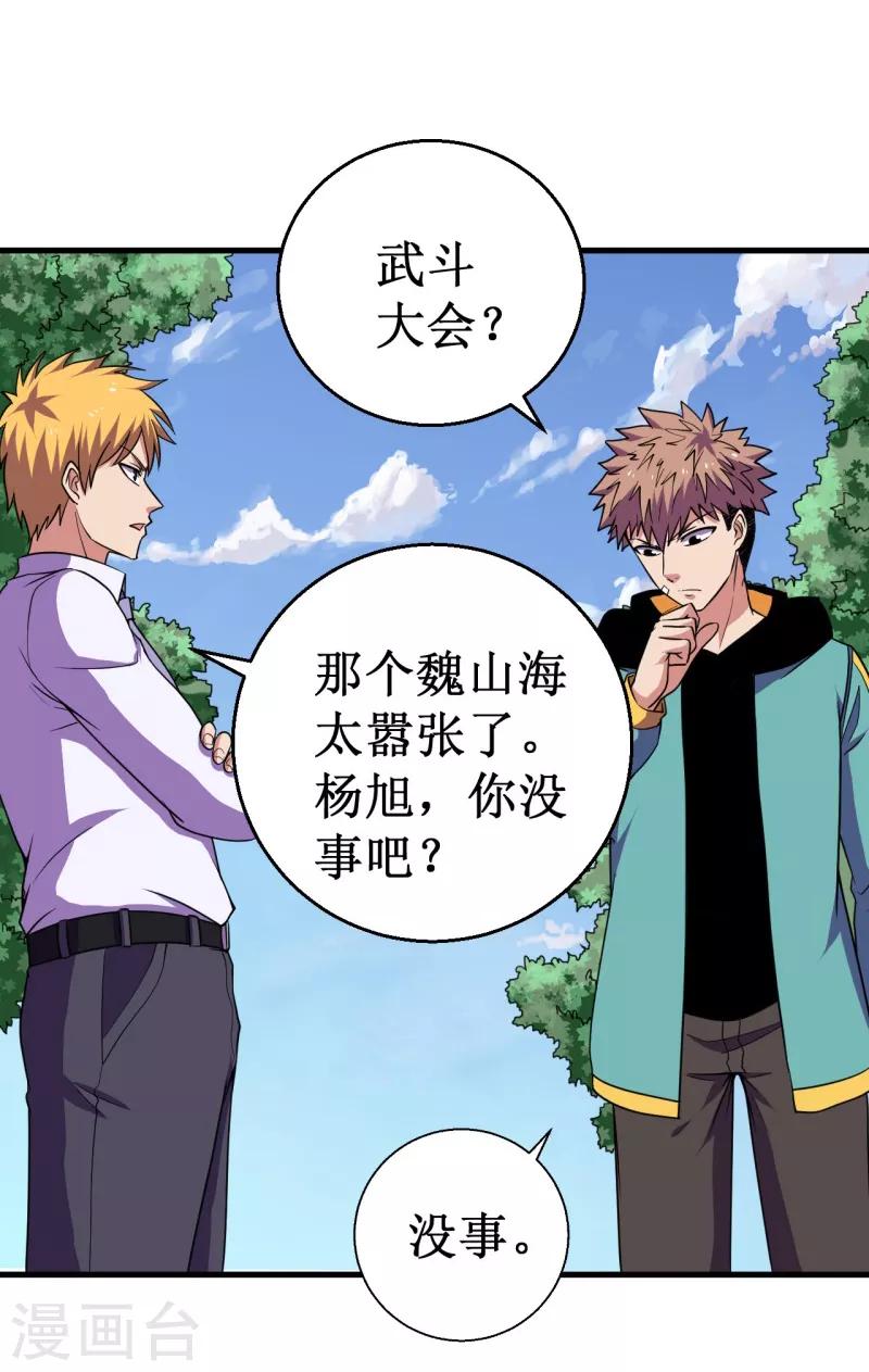 《被迫成为世界最强》第54话 魏山海的实力！ 第28页