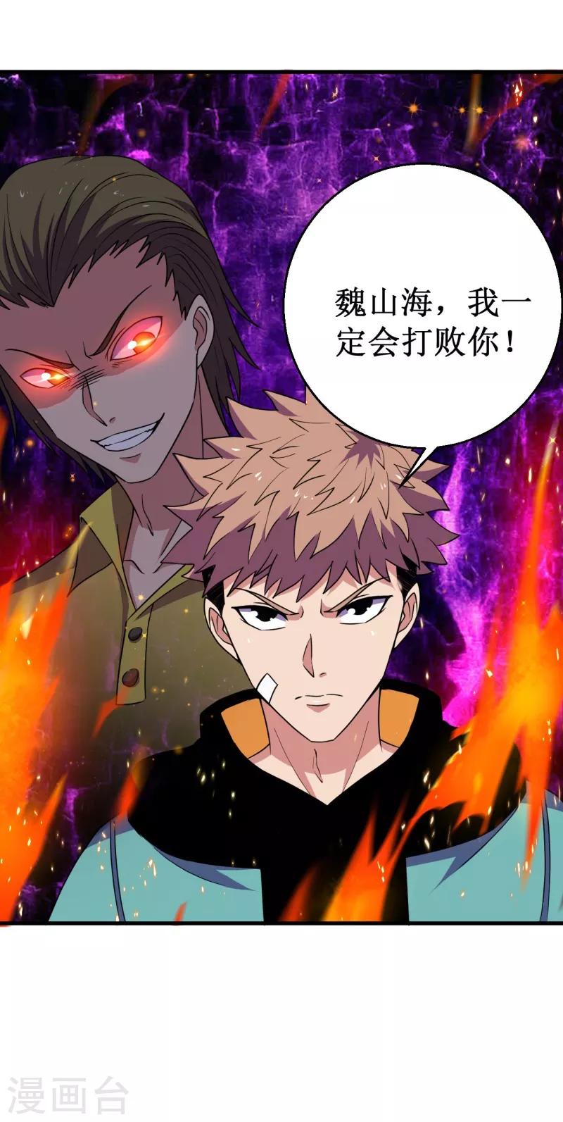 《被迫成为世界最强》第54话 魏山海的实力！ 第30页