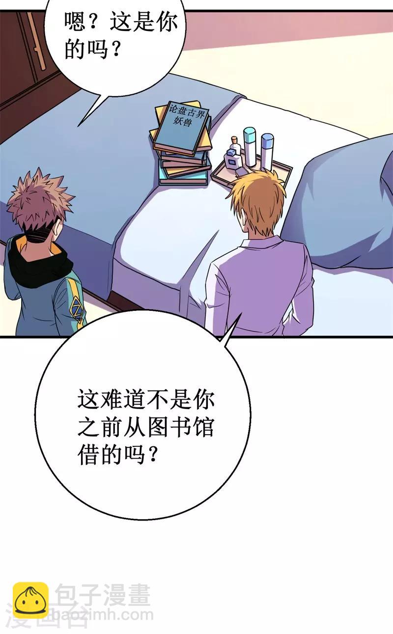 《被迫成为世界最强》第59话 新室友？ 第28页