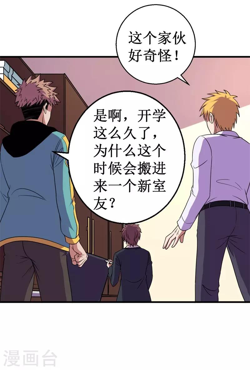《被迫成为世界最强》第59话 新室友？ 第35页