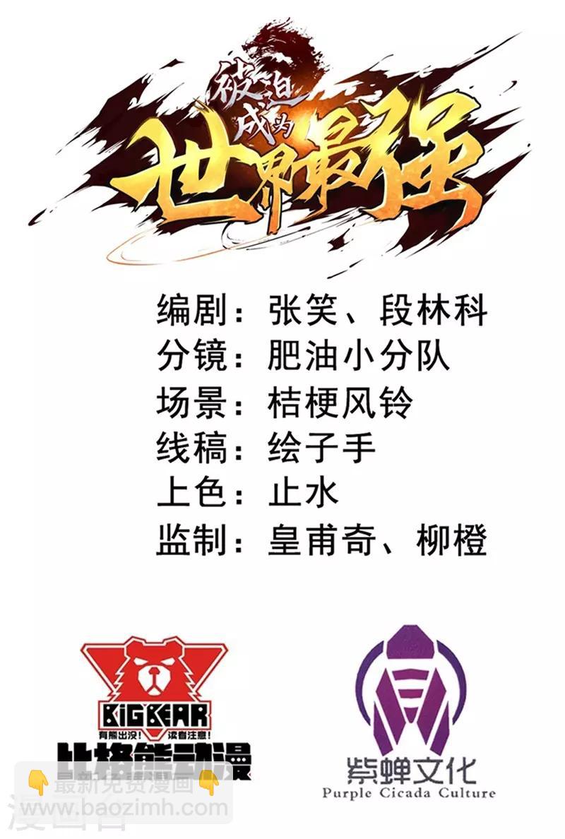《被迫成为世界最强》第65话 真武荡魔！ 第2页