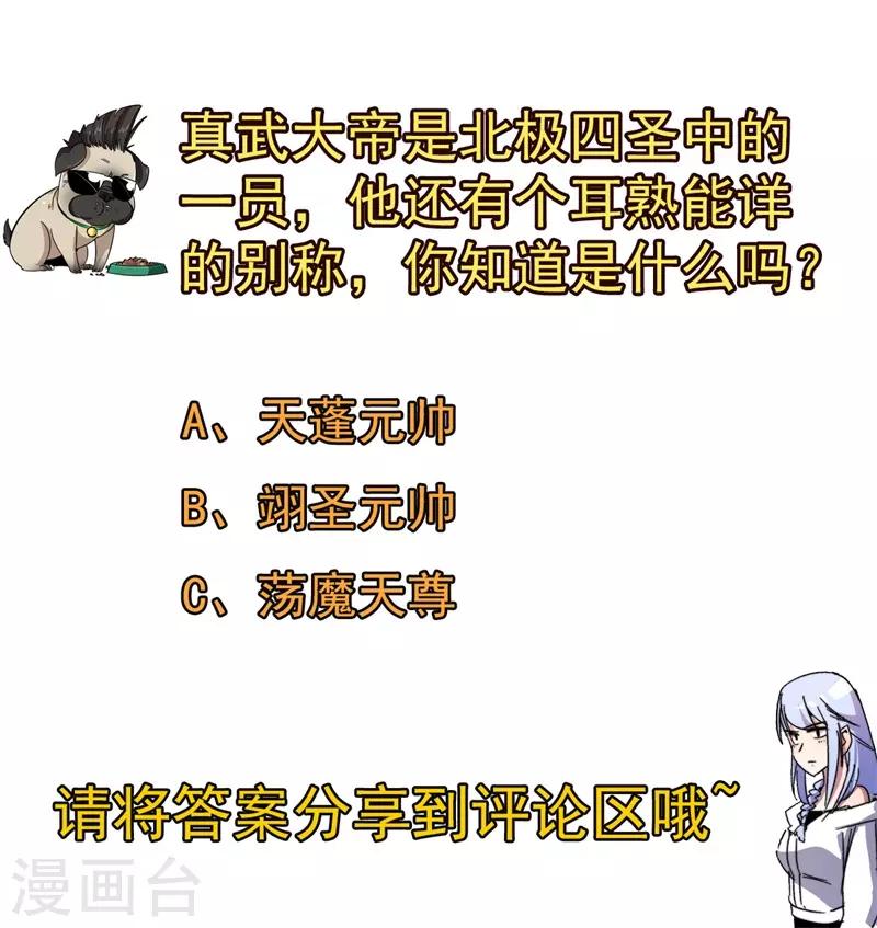 《被迫成为世界最强》第64话 远古召唤，真武大帝！ 第49页