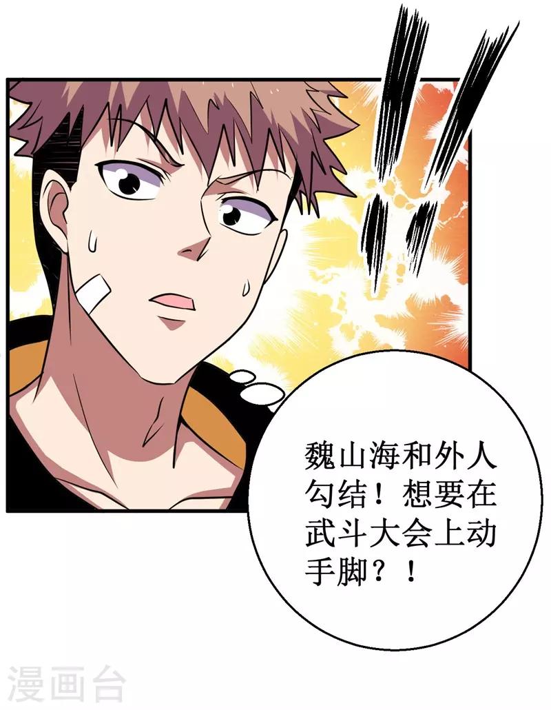 《被迫成为世界最强》第69话 隐藏的危机！ 第27页