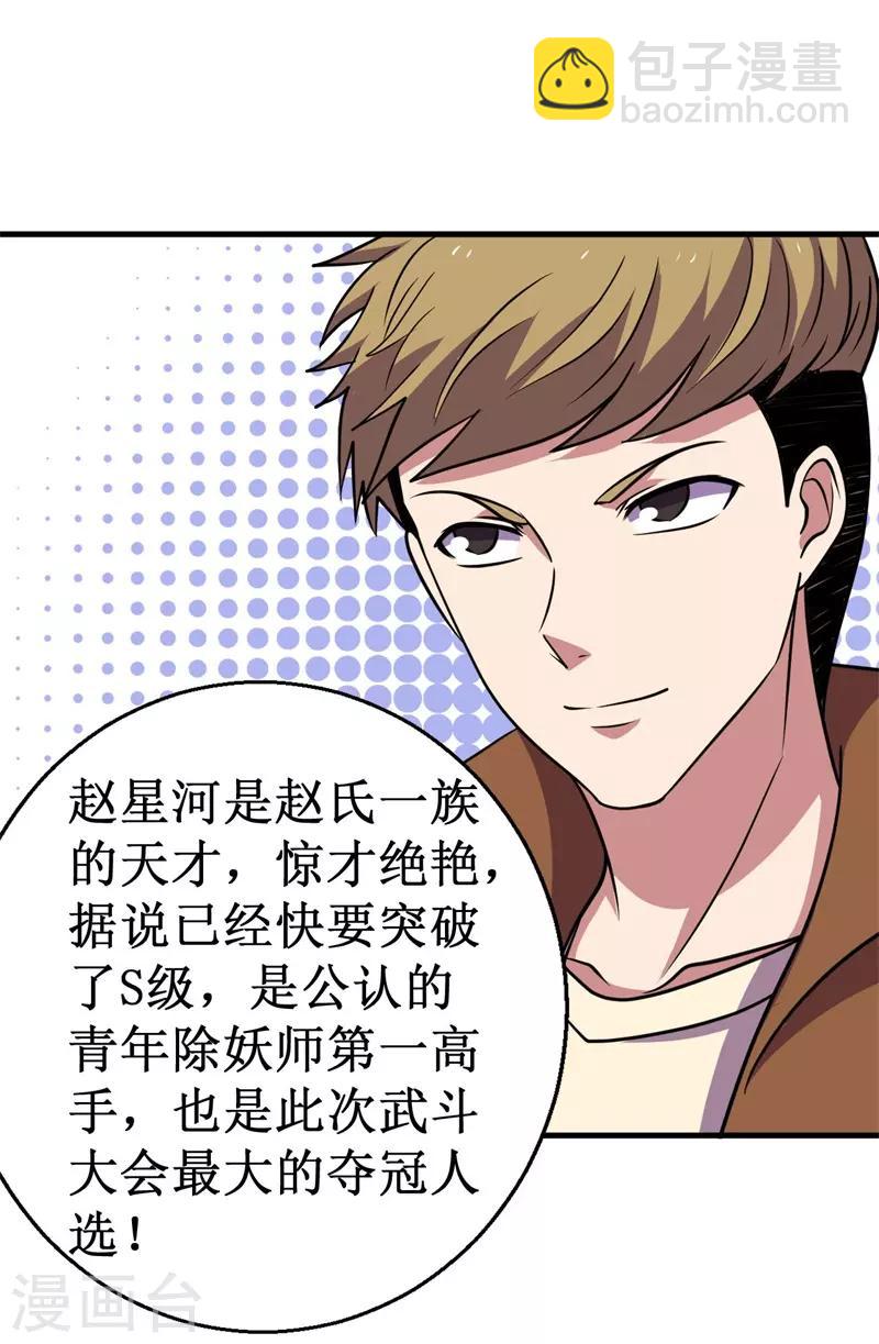 《被迫成为世界最强》第71话 众矢之的！ 第35页
