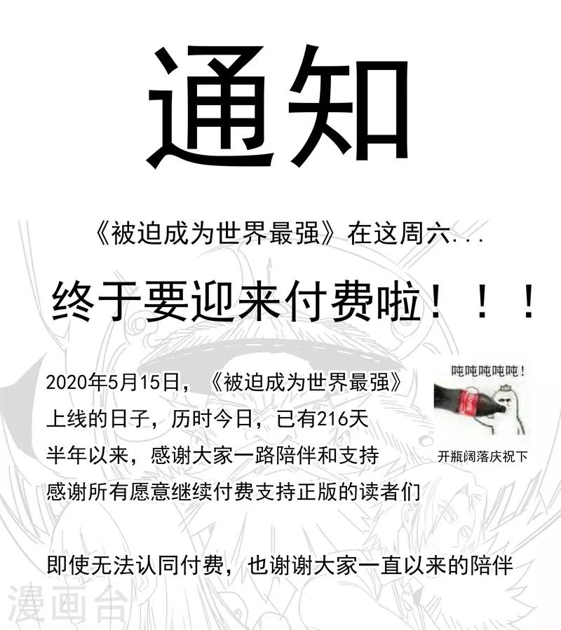 《被迫成为世界最强》通知 第1页