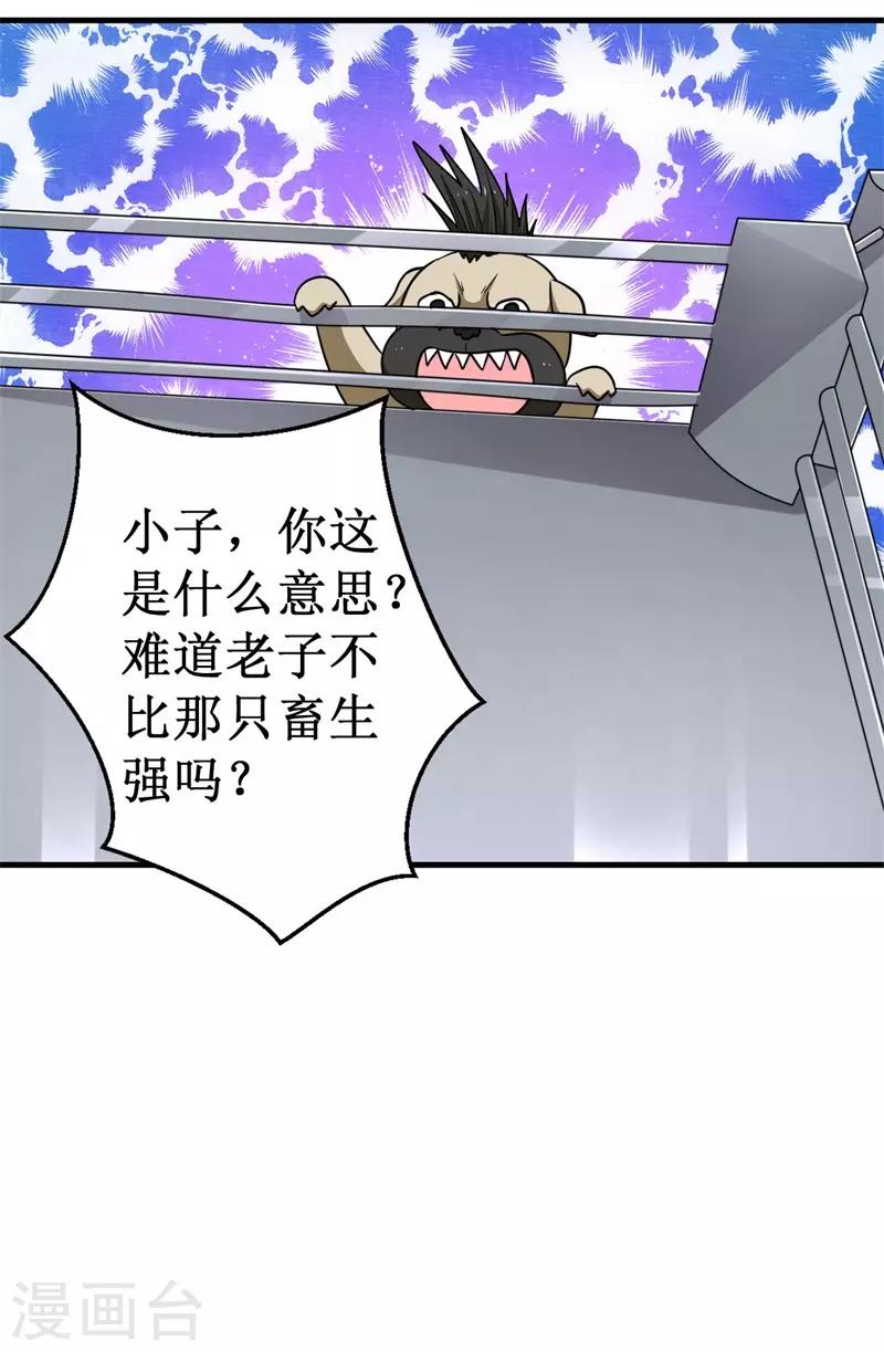 《被迫成为世界最强》第73话 巴哥显威！ 第25页