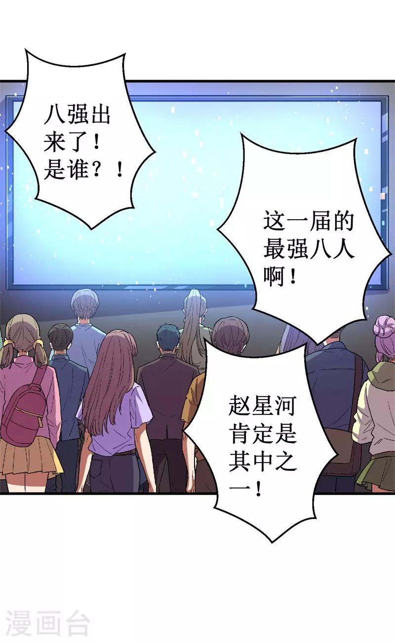 《被迫成为世界最强》第75话 八强诞生！ 第17页