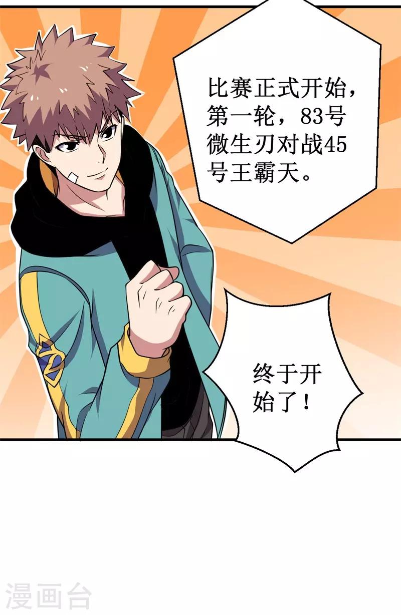 《被迫成为世界最强》第77话 微生刃VS王霸天！ 第11页
