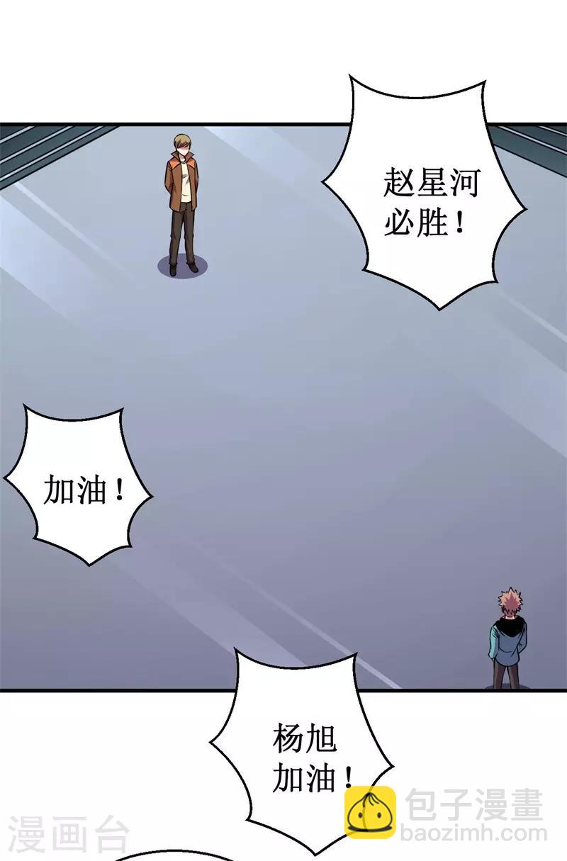 《被迫成为世界最强》第80话 杨旭VS赵星河1 第3页
