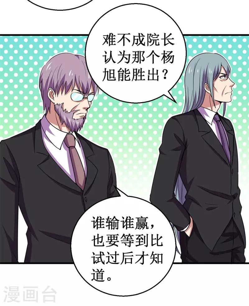 《被迫成为世界最强》第80话 杨旭VS赵星河1 第5页
