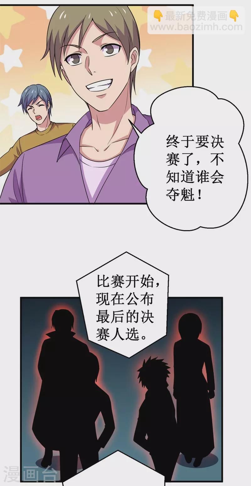 《被迫成为世界最强》第83话 决赛！ 第16页