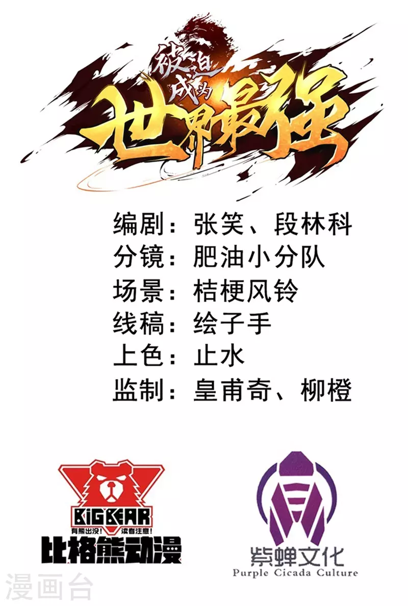 《被迫成为世界最强》第83话 决赛！ 第2页