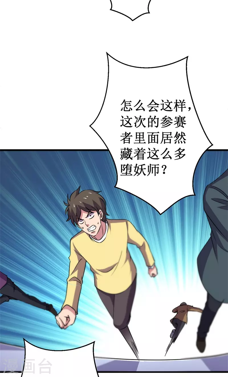 《被迫成为世界最强》第85话 堕妖师之祸！ 第36页