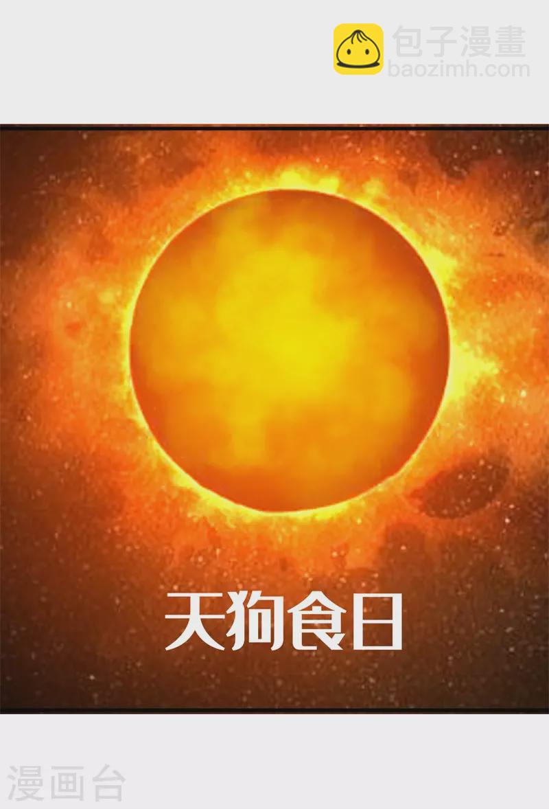 《被迫成为世界最强》第90话 日食再现！ 第19页