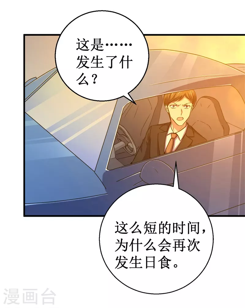 《被迫成为世界最强》第90话 日食再现！ 第21页