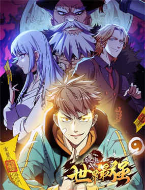 《被迫成为世界最强》漫画封面图 - tl漫画