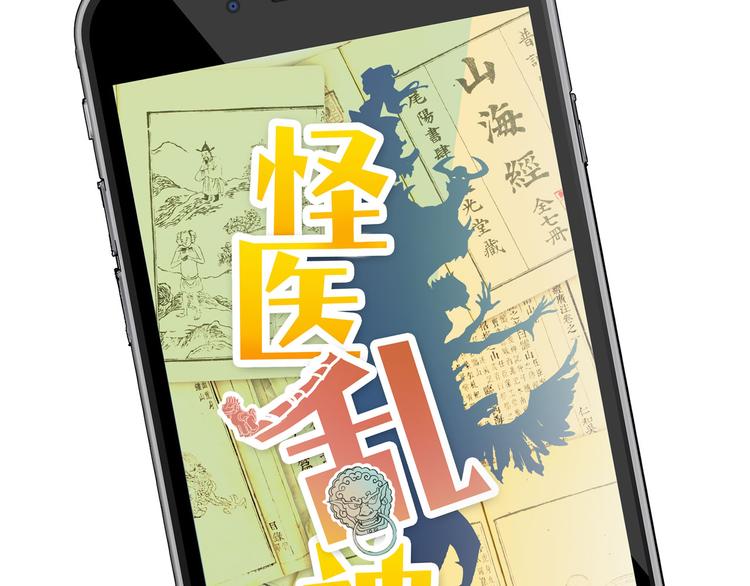 《怪医不语》第6话 说好的大妖呢？这么不经调教… 第12页