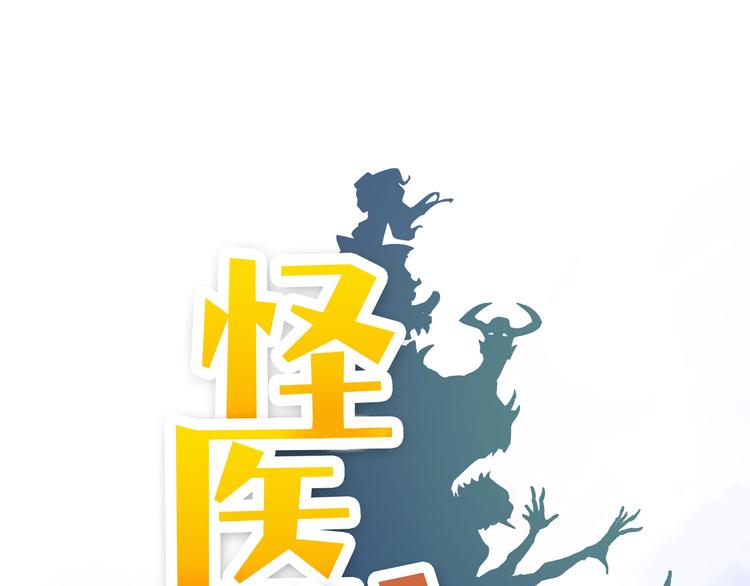 《怪医不语》第5话 大妖降临 第1页