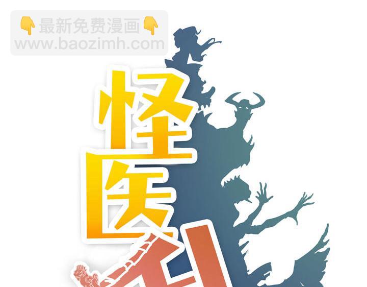 《怪医不语》第7话 小年梦中 第16页