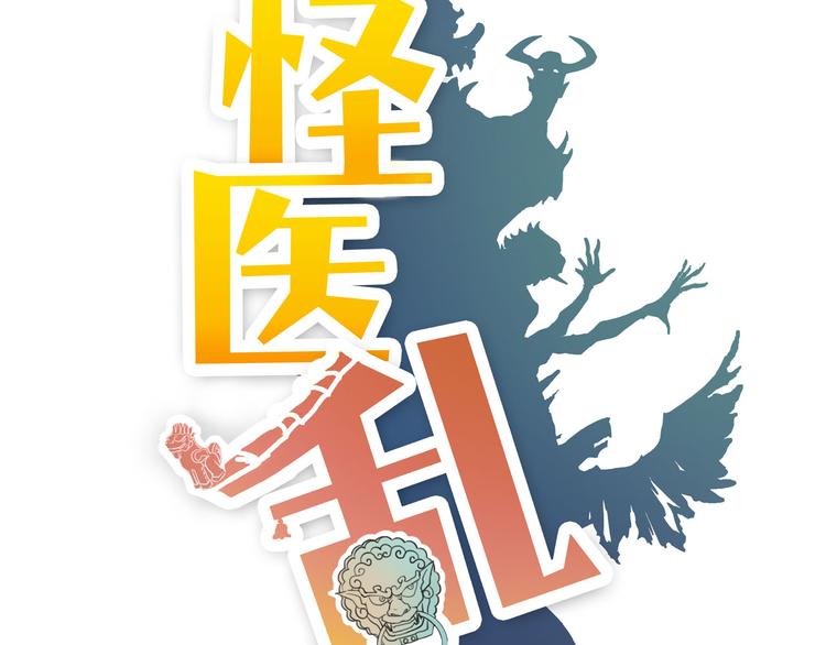 《怪医不语》第13话 我会撒狗粮？ 第8页