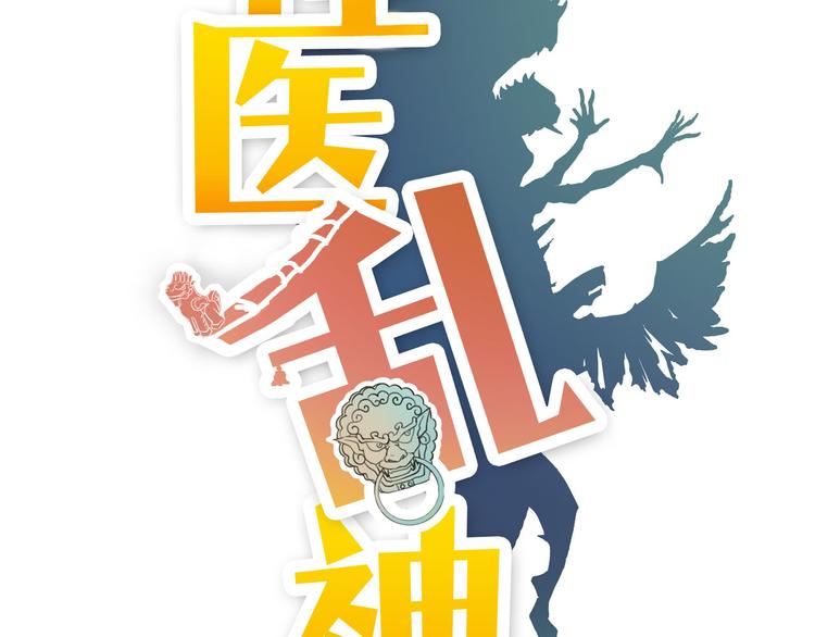 《怪医不语》第18话 狂热粉丝 第19页