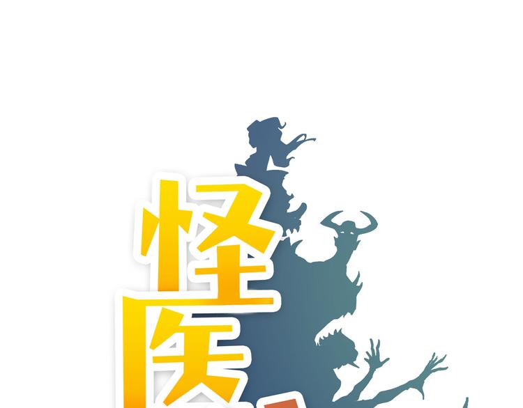 《怪医不语》第22话 不要错过哦 第1页