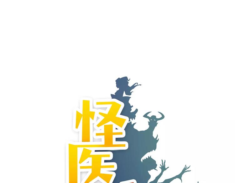 《怪医不语》小剧场2 第4页