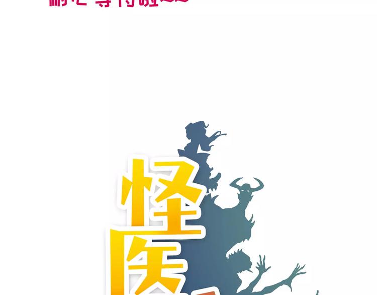 《怪医不语》小剧场3 第4页