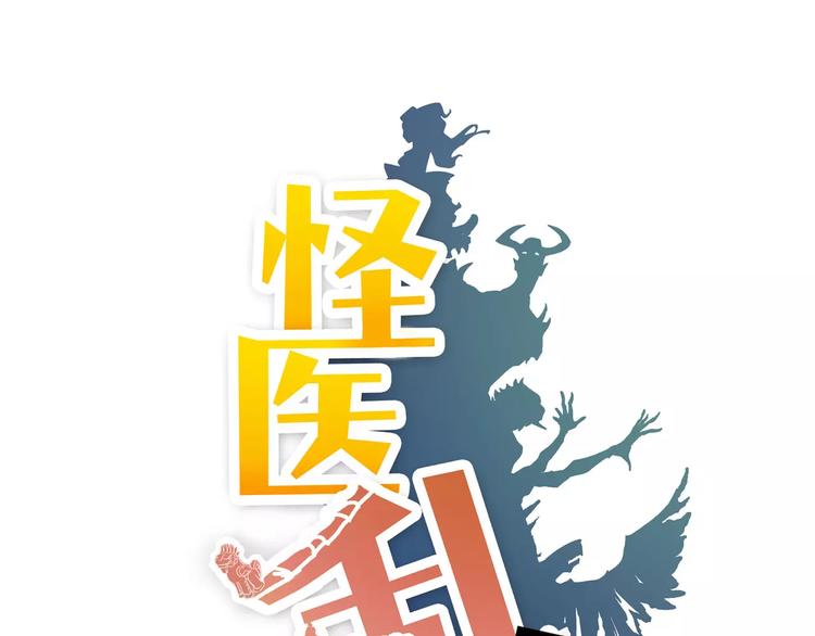 《怪医不语》小剧场4 第4页