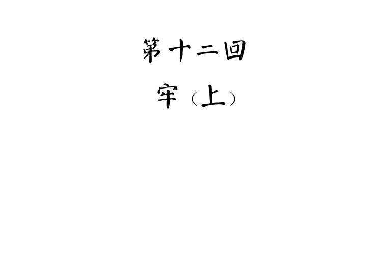 《怪医不语》第33话 牢（上） 第30页