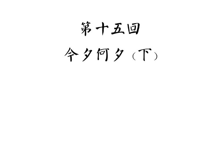 《怪医不语》第36话 今夕何夕(下） 第5页