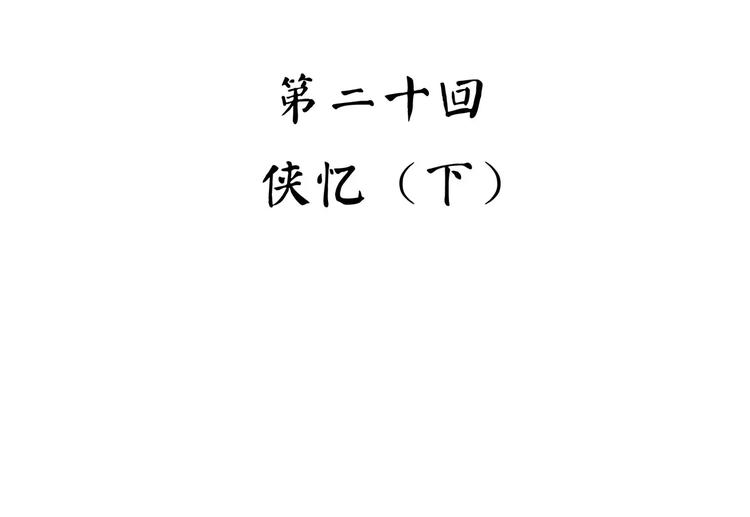 《怪医不语》第41话 侠忆（下） 第5页