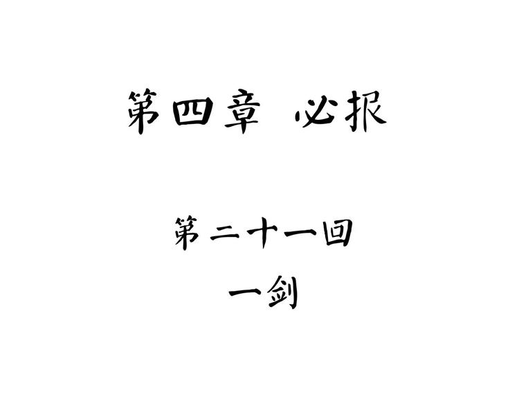 《怪医不语》第42话 一剑 第34页