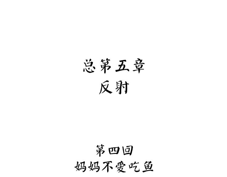 《怪医不语》第4话 妈妈不爱吃鱼 第5页