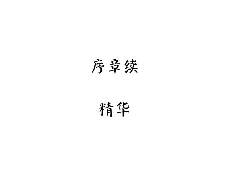 《怪医不语》第5话 序章续 第5页