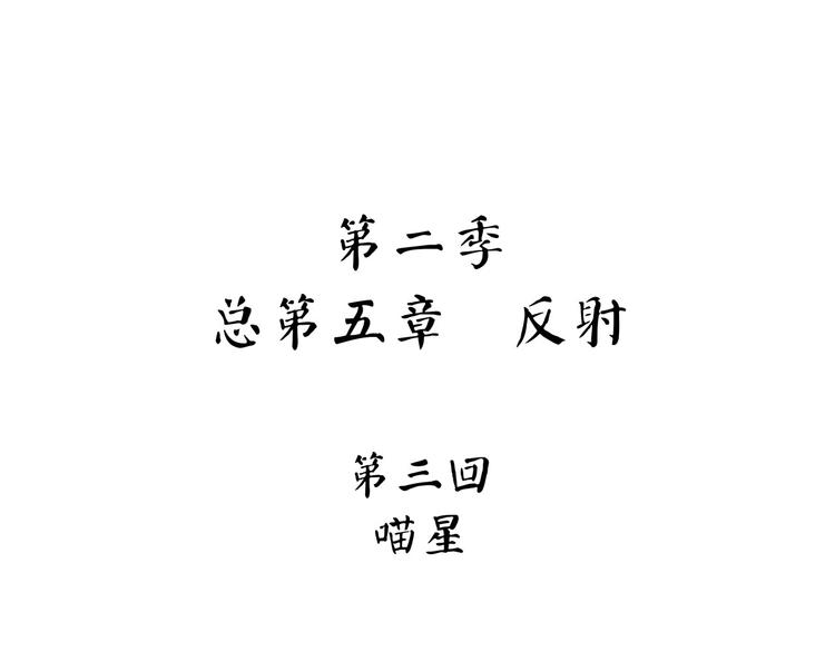 《怪医不语》第3话 喵星 第17页