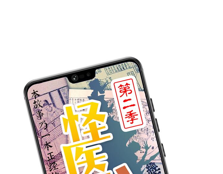 《怪医不语》第17话 沿（二） 第1页