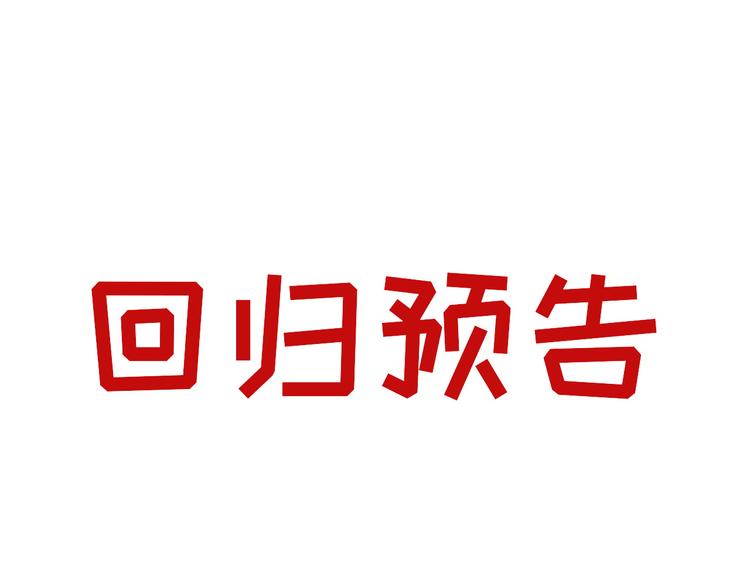 《怪医不语》回归预告 第1页