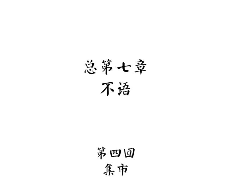 《怪医不语》第24话集市 第5页