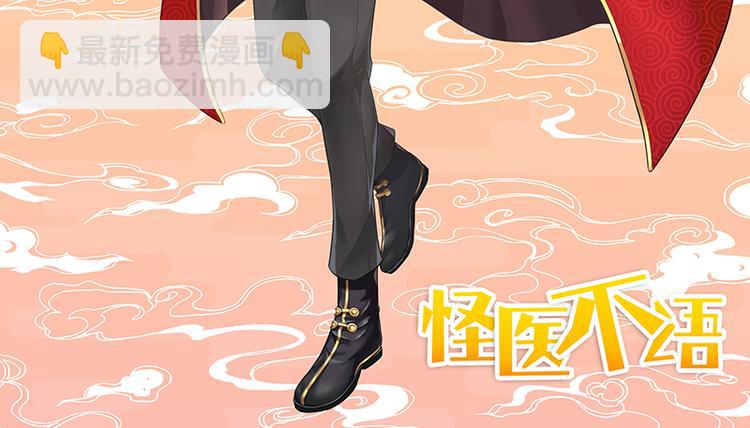 《怪医不语》番外+第30话 骊龙 第2页