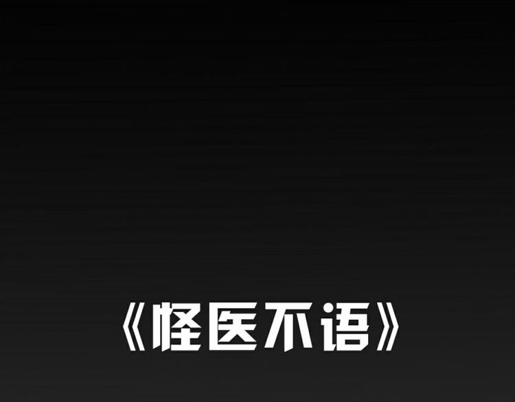 《怪医不语》第38话解放 第2页