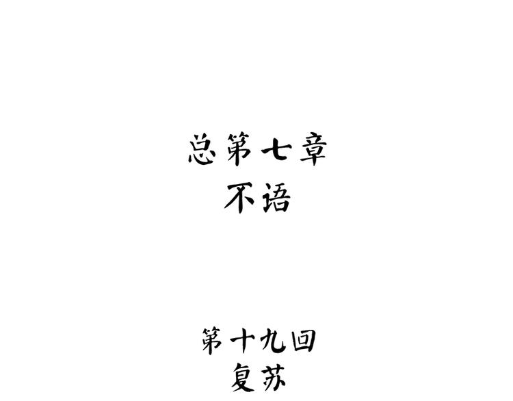 《怪医不语》第39话复苏 第15页