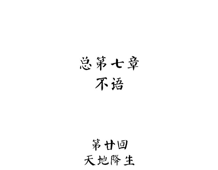 《怪医不语》第40话天地降生 第5页