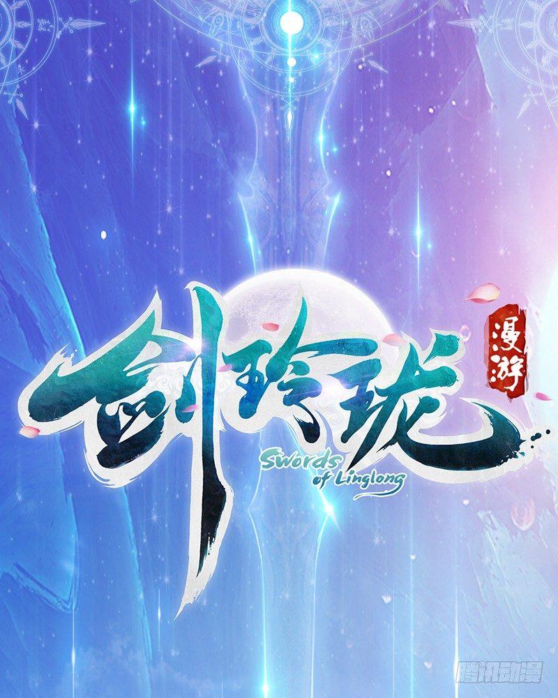 《剑玲珑》序章 第1页