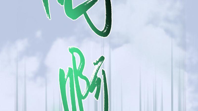 《剑玲珑》第24话激战 第44页