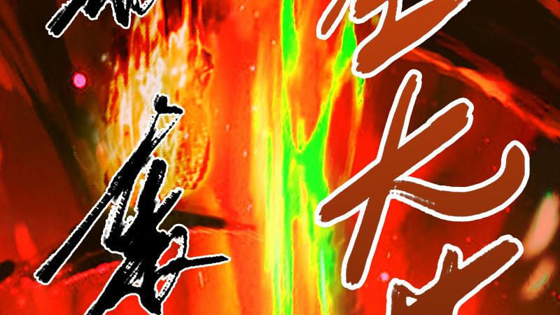 《剑玲珑》第74话化神之威 第43页