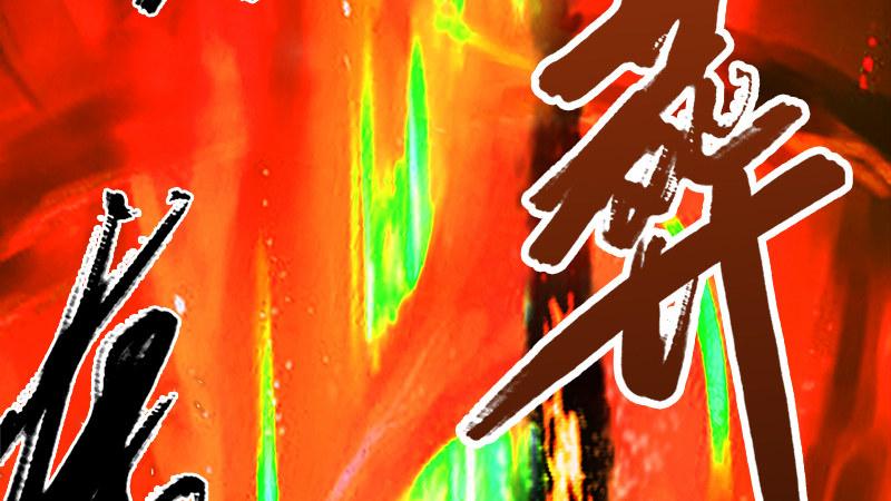《剑玲珑》第74话化神之威 第44页